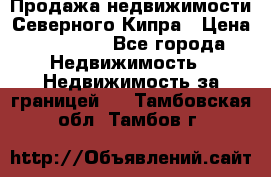 Продажа недвижимости Северного Кипра › Цена ­ 40 000 - Все города Недвижимость » Недвижимость за границей   . Тамбовская обл.,Тамбов г.